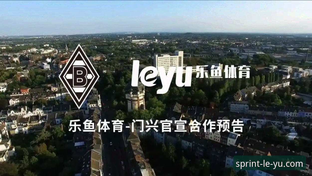 leyu体育最新版本 乐鱼体育官网入口与app下载对比:leyu体育最新版本的技术优化与赛事直播体验评测