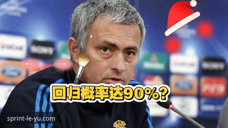 皇马选帅最新动态：穆里尼奥私下摸底巴尔德贝巴斯，正式谈判尚未启动